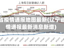 辽宁省疫情通报地图最新(辽宁省疫情通报最新消息新增)