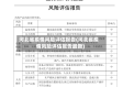 河北省疫情风险评估报告(河北省疫情风险评估报告最新)