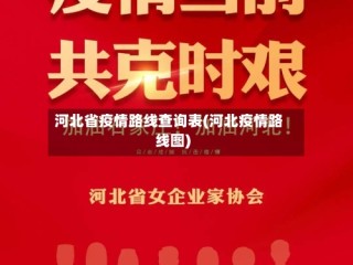 河北省疫情路线查询表(河北疫情路线图)