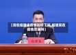 【现在福建省疫情如何了吗,福建现在疫情厉害吗】