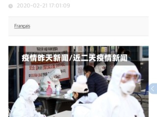 疫情昨天新闻/近二天疫情新闻