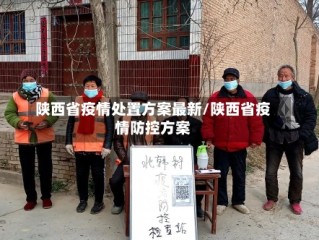 陕西省疫情处置方案最新/陕西省疫情防控方案