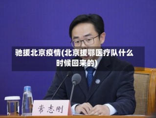 驰援北京疫情(北京援鄂医疗队什么时候回来的)