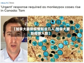 【加拿大最新疫情魁省几人,加拿大最新疫情人数】