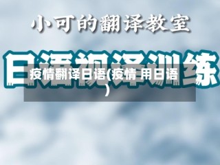 疫情翻译日语(疫情 用日语)