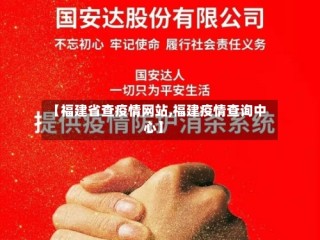 【福建省查疫情网站,福建疫情查询中心】