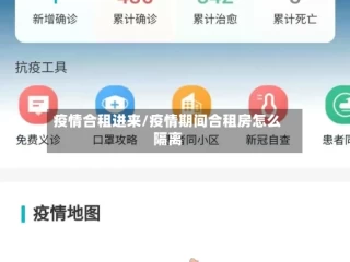 疫情合租进来/疫情期间合租房怎么隔离