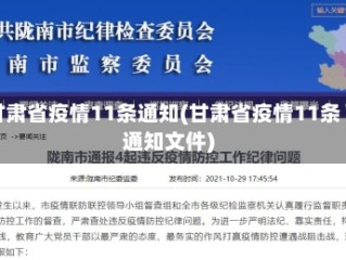甘肃省疫情11条通知(甘肃省疫情11条通知文件)