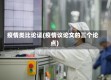 疫情类比论证(疫情议论文的三个论点)