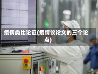 疫情类比论证(疫情议论文的三个论点)