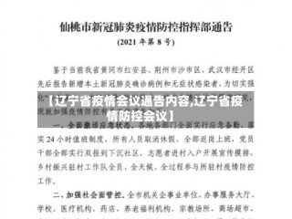 【辽宁省疫情会议通告内容,辽宁省疫情防控会议】