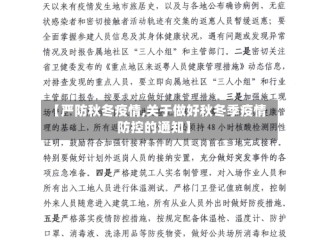 【严防秋冬疫情,关于做好秋冬季疫情防控的通知】