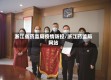 浙江省药监局疫情防控/浙江药监局网站