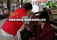疫情志愿网讯/疫情志愿者网上报名