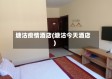 塘沽疫情酒店(塘沽今天酒店)