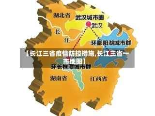 【长江三省疫情防控措施,长江三省一市地图】
