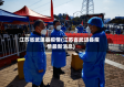 江苏省武进县疫情(江苏省武进县疫情最新消息)