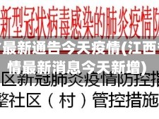 江西省最新通告今天疫情(江西省疫情最新消息今天新增)