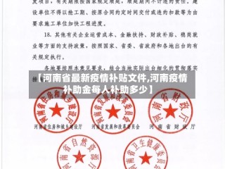 【河南省最新疫情补贴文件,河南疫情补助金每人补助多少】