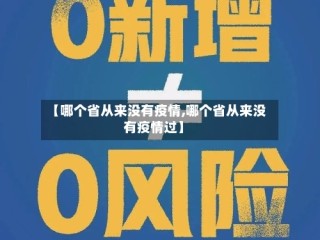 【哪个省从来没有疫情,哪个省从来没有疫情过】