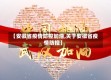 【安徽省疫情防控加油,关于安徽省疫情防控】