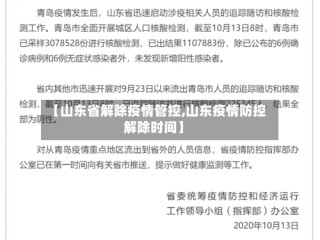 【山东省解除疫情管控,山东疫情防控解除时间】