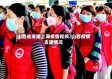 山西省支援上海疫情视频/山西疫情支援情况