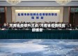 河南省疫情歼灭战/河南省疫情指挥部通告