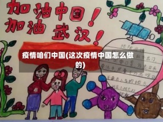 疫情咱们中国(这次疫情中国怎么做的)