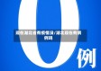 现在湖北省有疫情没/湖北现在有病例吗