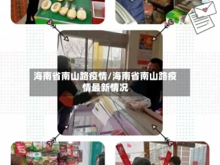 海南省南山路疫情/海南省南山路疫情最新情况