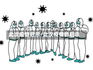 此次疫情启示/此次疫情的启示