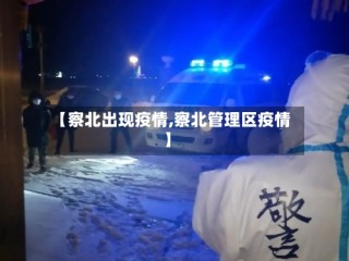 【察北出现疫情,察北管理区疫情】