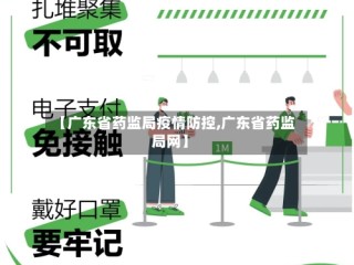 【广东省药监局疫情防控,广东省药监局网】