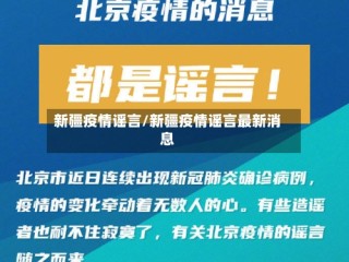 新疆疫情谣言/新疆疫情谣言最新消息