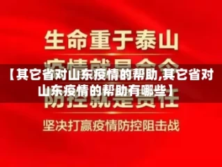 【其它省对山东疫情的帮助,其它省对山东疫情的帮助有哪些】