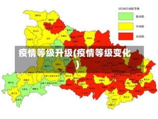疫情等级升级(疫情等级变化)