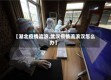 【湖北疫情流浪,武汉疫情流浪汉怎么办】