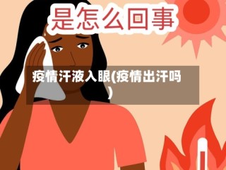 疫情汗液入眼(疫情出汗吗)