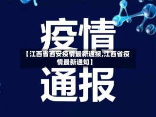 【江西省西安疫情最新通报,江西省疫情最新通知】