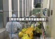 【菏泽市疫情,菏泽市最新疫情】