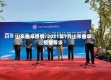 山东曲阜疫情/2021年7月山东曲阜疫情等级