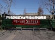 开封疫情汇总(开封的疫情通报)