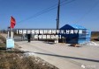 【甘肃省疫情最新通知平川,甘肃平凉疫情最新动态】