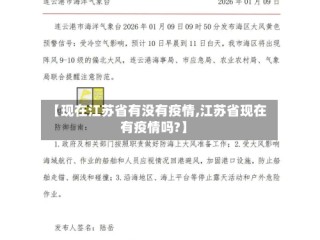 【现在江苏省有没有疫情,江苏省现在有疫情吗?】