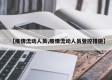 【疫情流动人员,疫情流动人员管控措施】