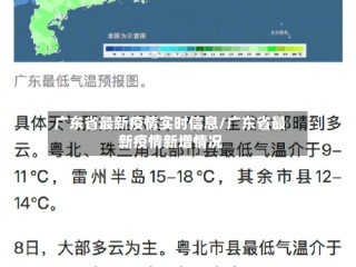 广东省最新疫情实时信息/广东省最新疫情新增情况