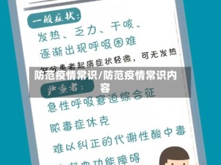 防范疫情常识/防范疫情常识内容