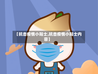 【抗击疫情小贴士,抗击疫情小贴士内容】