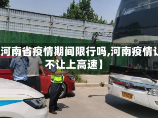 【河南省疫情期间限行吗,河南疫情让不让上高速】